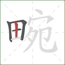 畹的笔顺第4画：竖