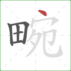 畹的笔顺第6画：点