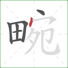 畹的笔顺第7画：点