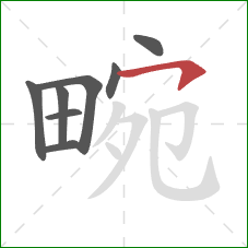 畹的笔顺第8画：横钩