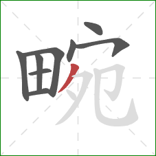 畹的笔顺第9画：撇