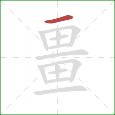 畺的笔顺第1画：横