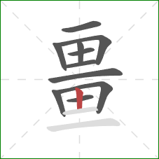 畺的笔顺第11画：竖