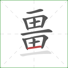 畺的笔顺第12画：横