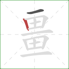 畺的笔顺第2画：竖