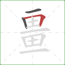 畺的笔顺第3画：横折