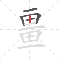 畺的笔顺第5画：竖