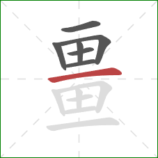 畺的笔顺第7画：横