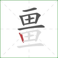 畺的笔顺第8画：竖