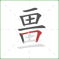 畺的笔顺第9画：横折