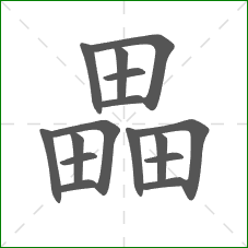畾的笔顺