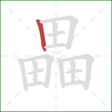 畾的笔顺第1画：竖