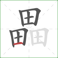 畾的笔顺第10画：横