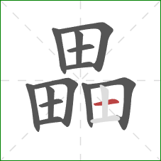 畾的笔顺第13画：横