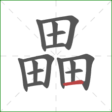 畾的笔顺第15画：横