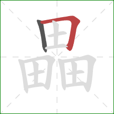 畾的笔顺第2画：横折