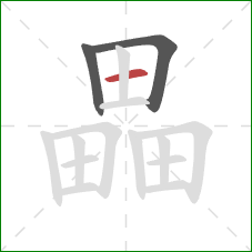 畾的笔顺第3画：横