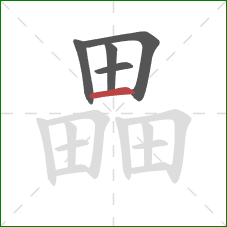 畾的笔顺第5画：横