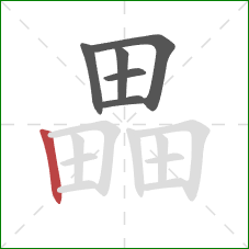 畾的笔顺第6画：竖