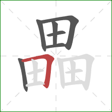 畾的笔顺第7画：横折