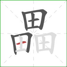 畾的笔顺第8画：横