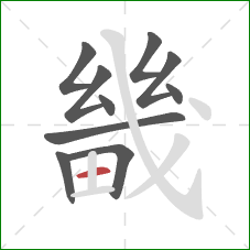 畿的笔顺第10画：横