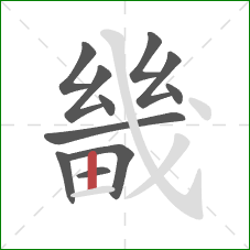 畿的笔顺第11画：竖