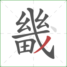 畿的笔顺第14画：撇