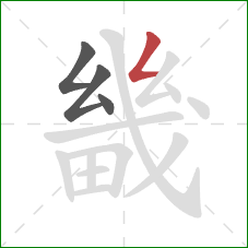 畿的笔顺第4画：撇折