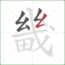 畿的笔顺第5画：撇折