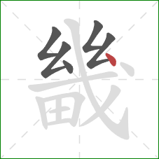 畿的笔顺第6画：点
