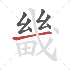 畿的笔顺第7画：横