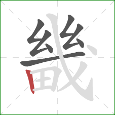 畿的笔顺第8画：竖