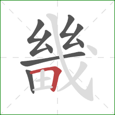 畿的笔顺第9画：横折