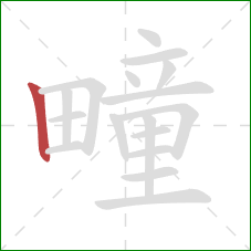 疃的笔顺第1画：竖