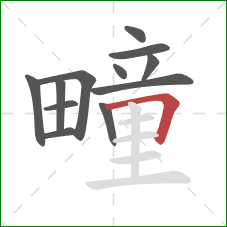 疃的笔顺第12画：横折