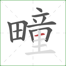 疃的笔顺第13画：横