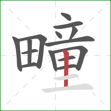 疃的笔顺第15画：竖