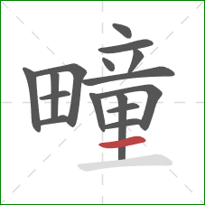 疃的笔顺第16画：横