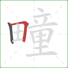 疃的笔顺第2画：横折