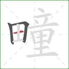 疃的笔顺第3画：横