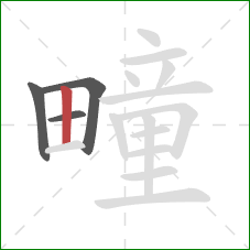 疃的笔顺第4画：竖