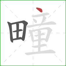 疃的笔顺第6画：点