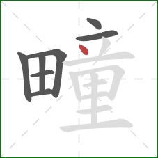 疃的笔顺第8画：点