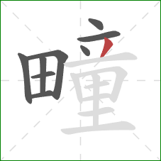 疃的笔顺第9画：撇