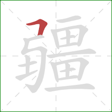 疆的笔顺第1画：横折