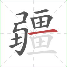 疆的笔顺第13画：横