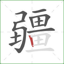疆的笔顺第14画：竖