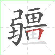 疆的笔顺第15画：横折