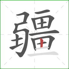 疆的笔顺第17画：竖
